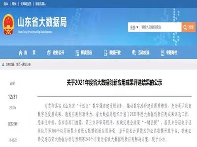 浪潮集團7項目入選山東省大數據創新應用成果，助力山東互聯網數據服務新突破