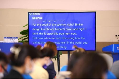 有道翻譯為博鰲亞洲論壇提供同傳翻譯服務(wù)