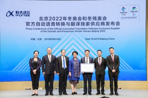 科技助力體育,訊飛翻譯以技術(shù)全力服務(wù)北京2022年冬奧會和冬殘奧會