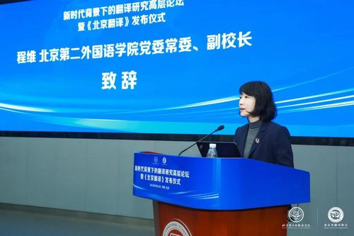 新時代背景下的翻譯研究高層論壇暨 北京翻譯 發布儀式在京舉行