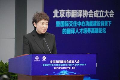 促進(jìn)中外人文交流 服務(wù)北京國(guó)際交往中心建設(shè) 北京市翻譯協(xié)會(huì)正式成立
