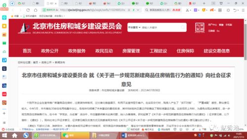 北京進(jìn)一步規(guī)范新建商品住房銷(xiāo)售行為的通知起草說(shuō)明
