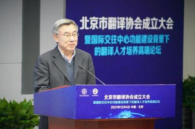 促進(jìn)中外人文交流 服務(wù)北京國際交往中心建設(shè) 北京市翻譯協(xié)會正式成立