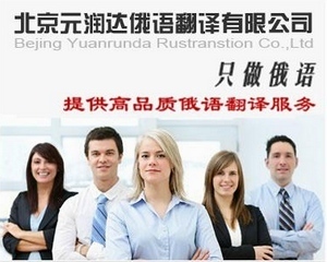 元潤達供應(yīng)標(biāo)書俄語翻譯_俄文翻譯_北京元潤達俄語翻譯 - 商國互聯(lián)網(wǎng)