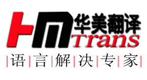 翻譯包括:合同翻譯,技術(shù)文件翻譯,金融財(cái)會(huì)翻譯,IT翻譯,醫(yī)藥衛(wèi)生翻譯,醫(yī)療器械翻譯,建筑裝修翻譯,汽車翻譯,石油化工翻譯,招投標(biāo)書翻譯,論文翻譯,證件翻譯等英,工廠,廠商-北京華美翻譯