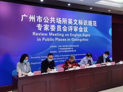 廣州市公共場所英文標識規范專家委員會評審會召開