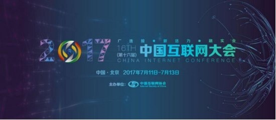 2017第十六屆中國互聯網大會簡介