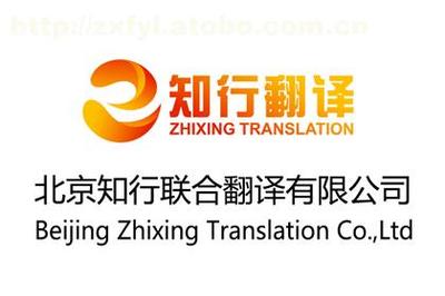 【知行翻譯 英語翻譯服務(wù)】,價格,廠家,圖片,供應商,翻譯,北京知行聯(lián)合翻譯 - 供應信息 - 阿土伯交易網(wǎng)